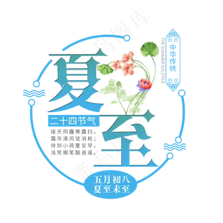 二十四节气夏至艺术字免扣PNG