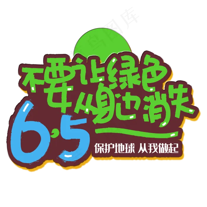 手写字不要让绿色从身边消失(2000X2000(DPI:150))psd模版下载