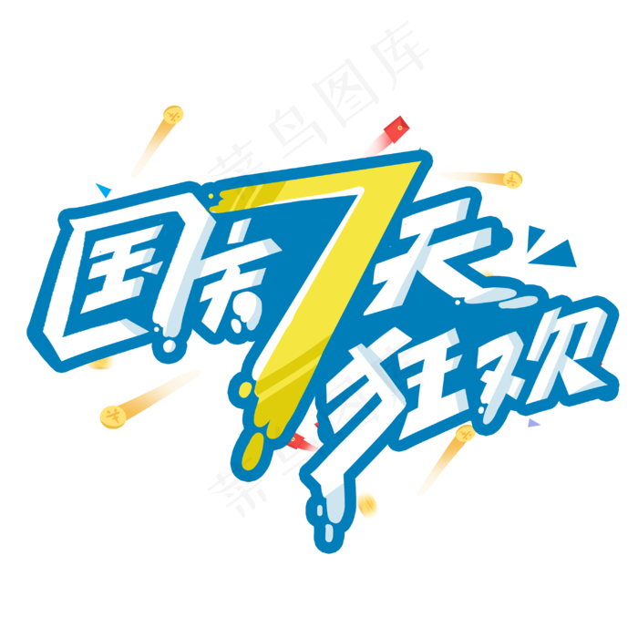 国庆7天狂欢创意字体(3000X3000(DPI:300))psd模版下载