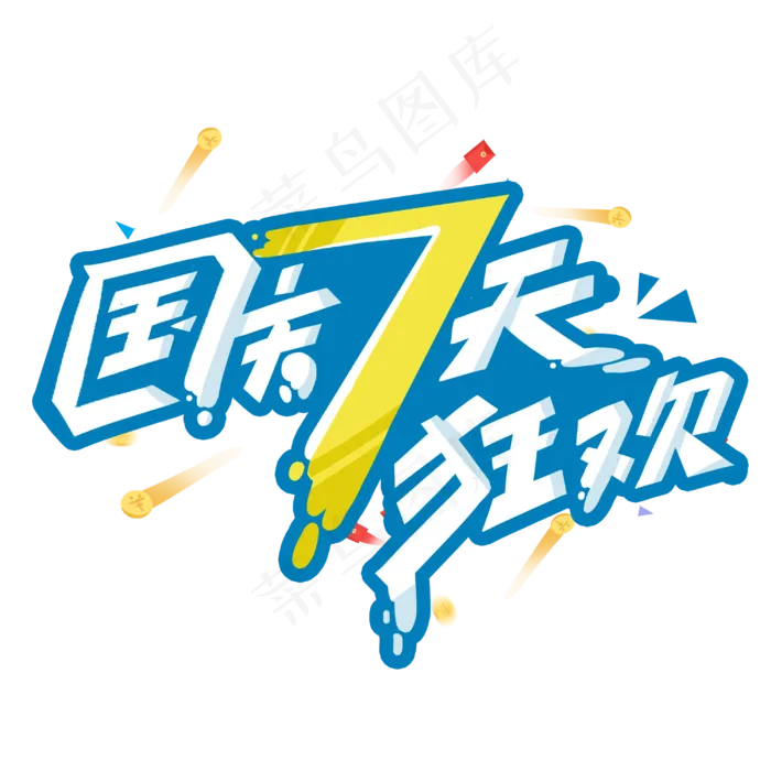 国庆7天狂欢创意字体(3000X3000(DPI:300))psd模版下载