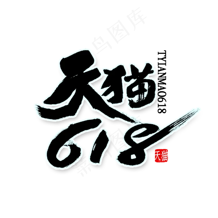 天猫618书法