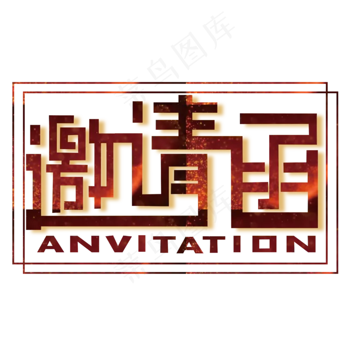 邀请函 婚礼(2344X2128(DPI:300))ai矢量模版下载