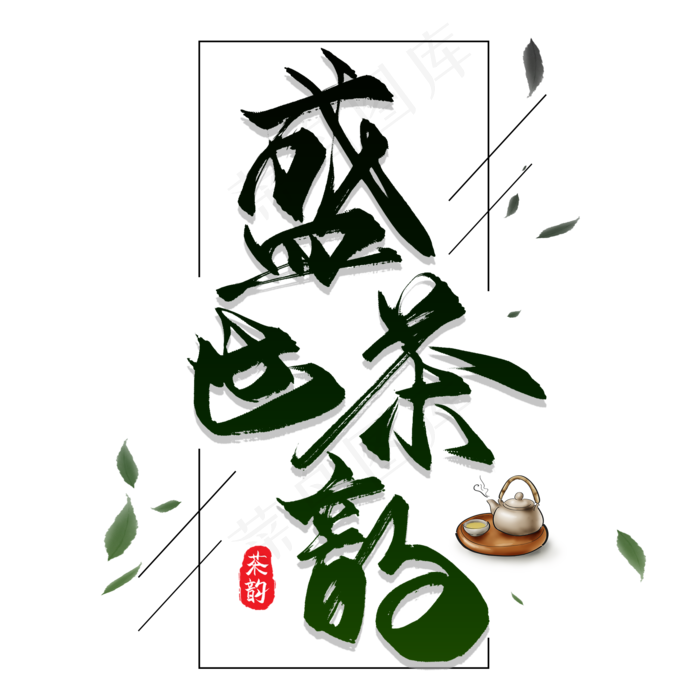 黑色古典装饰盛世茶韵设计字体(3543X5315(DPI:150))psd模版下载