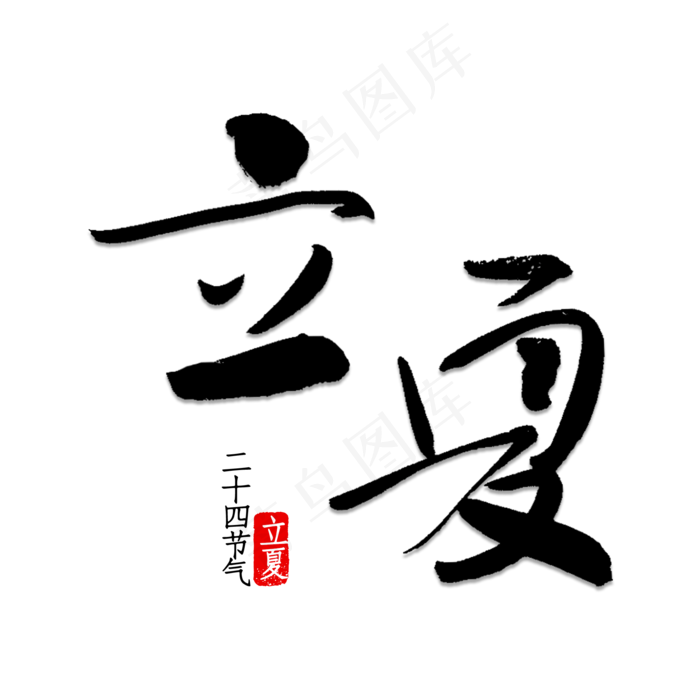立夏书法字体(2000X2000(DPI:150))psd模版下载