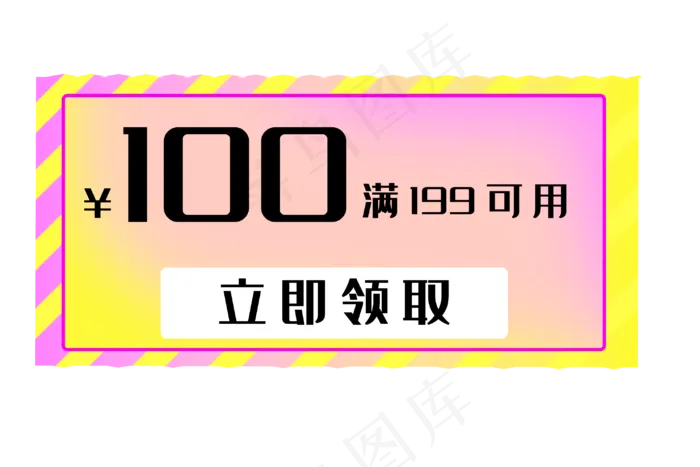 百元优惠抵用券