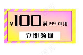 百元优惠抵用券