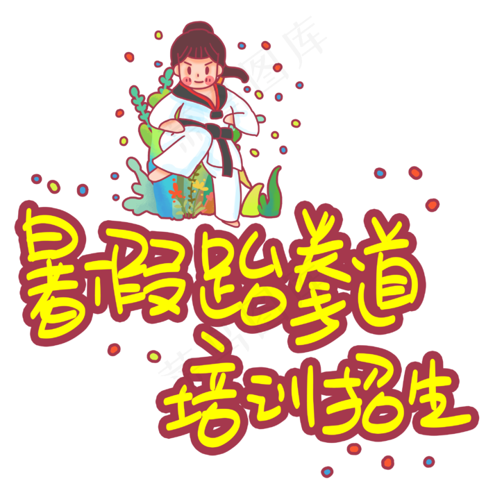 暑假跆拳道培训营招生手写手稿POP卡通艺术字(3003X3003(DPI:72))psd模版下载