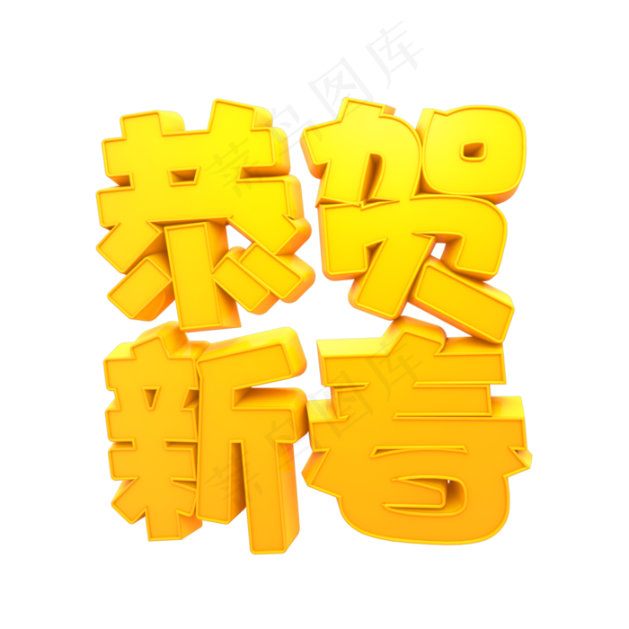 恭贺新春喜庆黄色艺术字原创