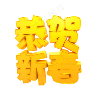 恭贺新春喜庆黄色艺术字原创