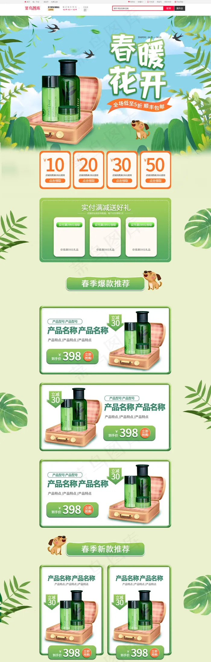春暖花开春季手绘绿色化妆品电商首页(1920*5906px)psd模版下载