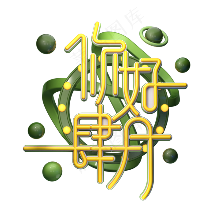 C4D艺术字你好肆月字体元素(2000X2000(DPI:149))psd模版下载