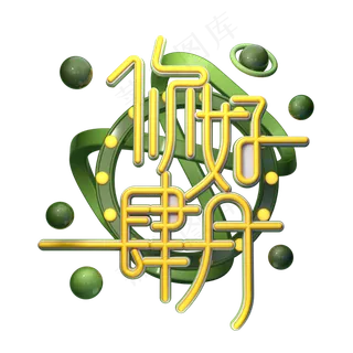 C4D艺术字你好肆月字体元素