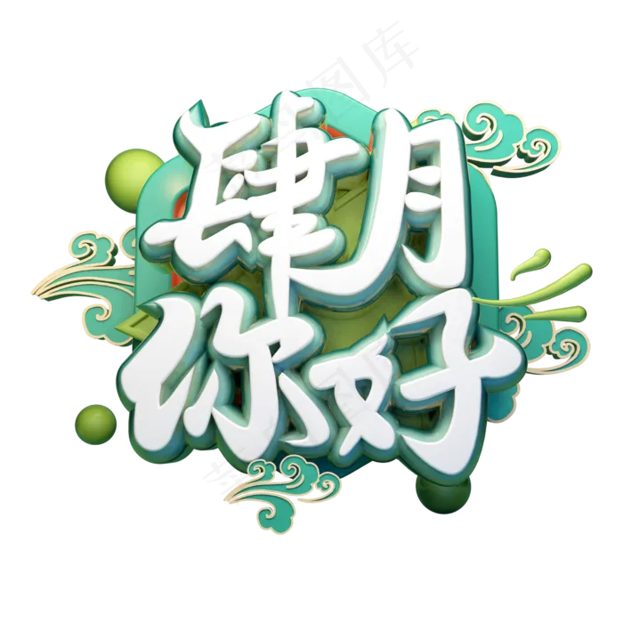 肆月你好3D字体设计(2500X2500(DPI:150))psd模版下载