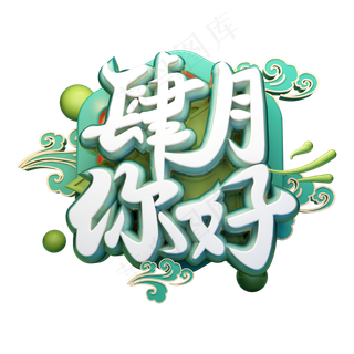 肆月你好3D字体设计