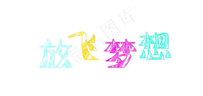 放飞梦想快乐六一61儿童节(1024X485(DPI:150))psd模版下载