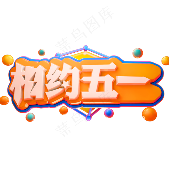 相约五一3D立体字体C4D劳动节