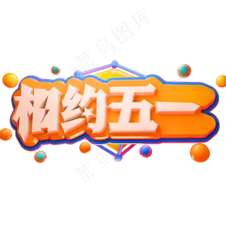 相约五一3D立体字体C4D劳动节