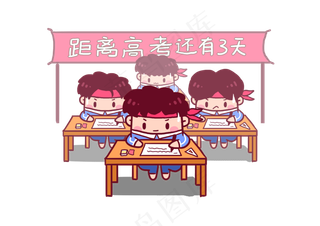 2018高考必胜考生加油Q版漫画