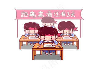 2018高考必胜考生加油Q版漫画