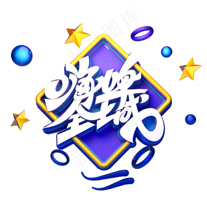 嗨啤全城字体元素艺术字(2000X2000(DPI:149))psd模版下载