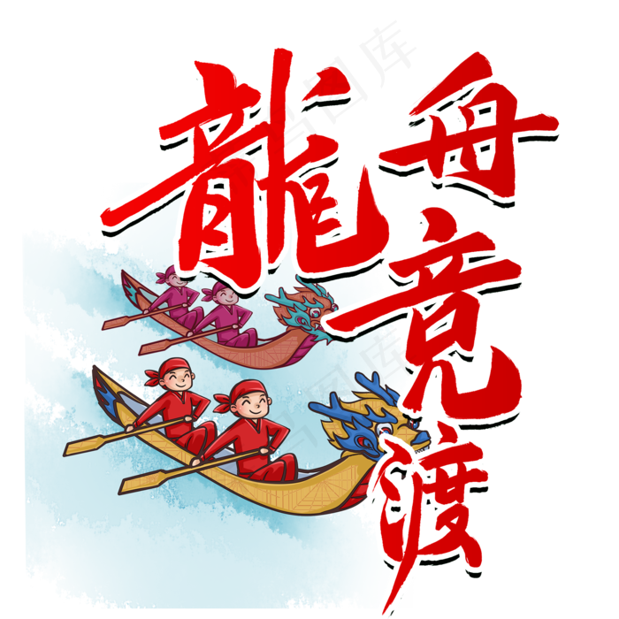 端午节龙舟竞渡毛笔字风格宣传类标题类PNG素材