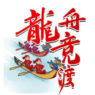 端午节龙舟竞渡毛笔字风格宣传类标题类PNG素材