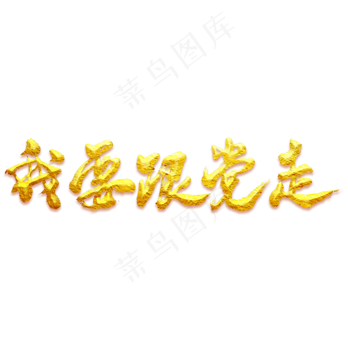 我要跟党走艺术书法字(3000X3000(DPI:300))psd模版下载