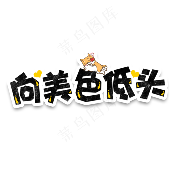 弹幕表情包向美色低头(3543*3543px 	      )psd模版下载