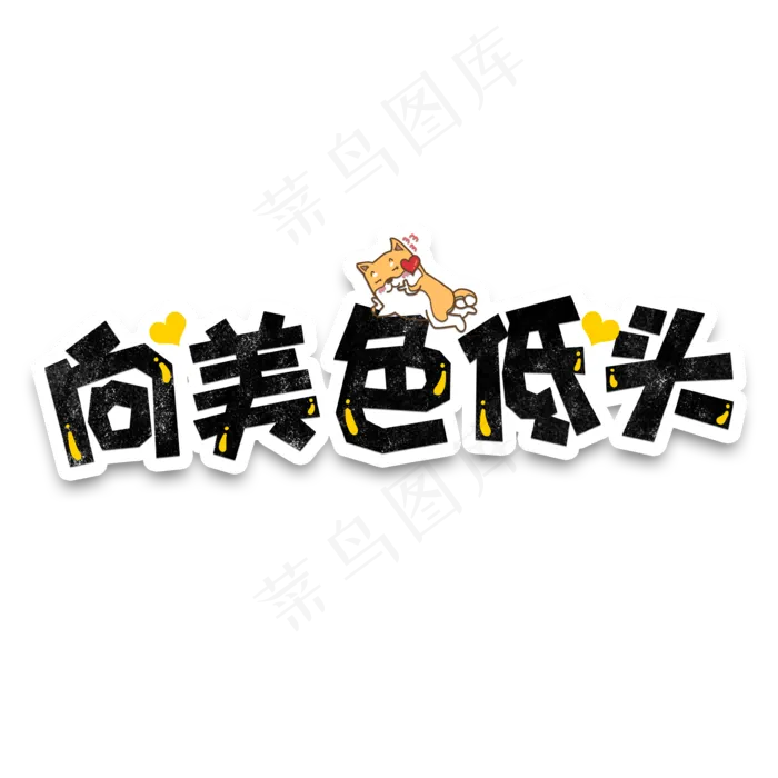 弹幕表情包向美色低头(3543*3543px 	      )psd模版下载