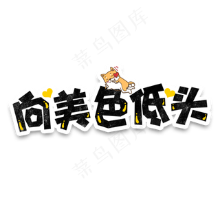 弹幕表情包向美色低头