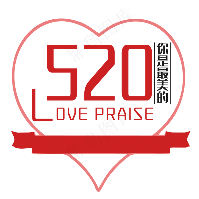 520你是最美的