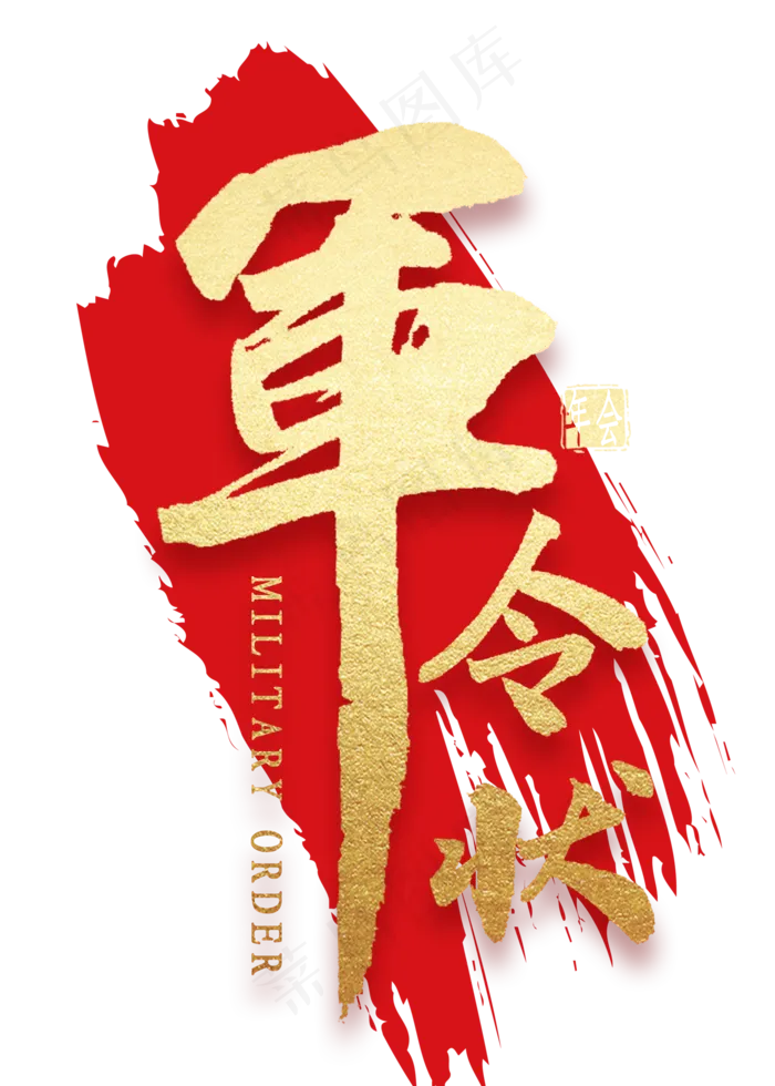 军令状金色毛笔字(2000X2800(DPI:300))psd模版下载