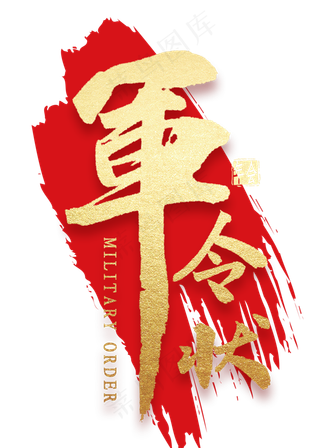 军令状金色毛笔字