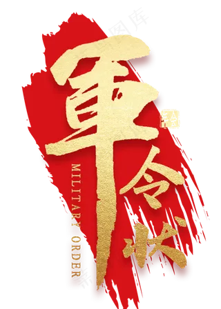 军令状金色毛笔字