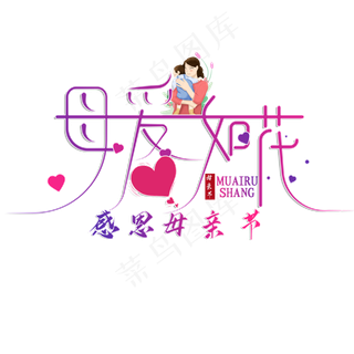 创意母爱如花艺术字