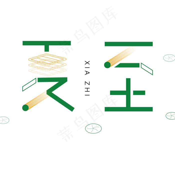 夏至绿色卡通字体设计(2000X2000(DPI:300))psd模版下载