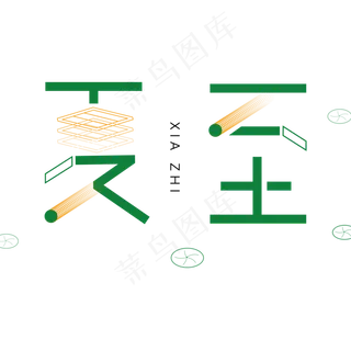 夏至绿色卡通字体设计