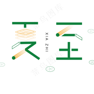 夏至绿色卡通字体设计