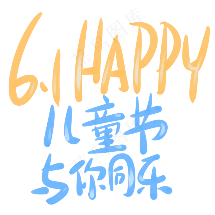6.1happy儿童节与你同乐