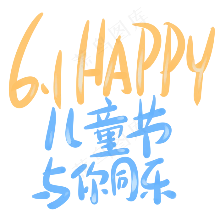 6.1happy儿童节与你同乐(2345X2345(DPI:150))psd模版下载