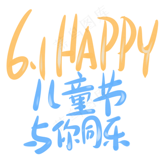 6.1happy儿童节与你同乐
