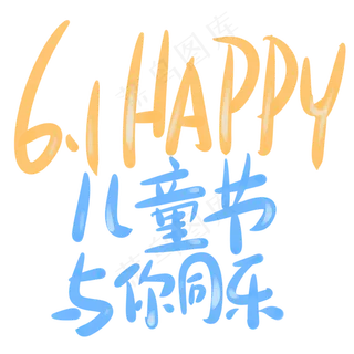 6.1happy儿童节与你同乐