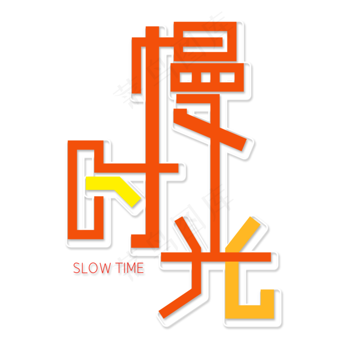慢时光艺术字素材(2000X2000(DPI:150))psd模版下载