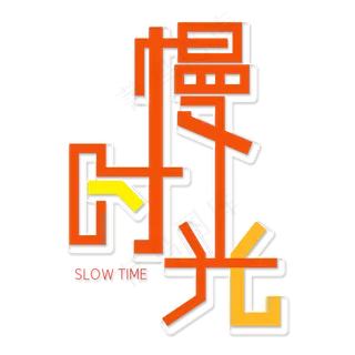 慢时光艺术字素材