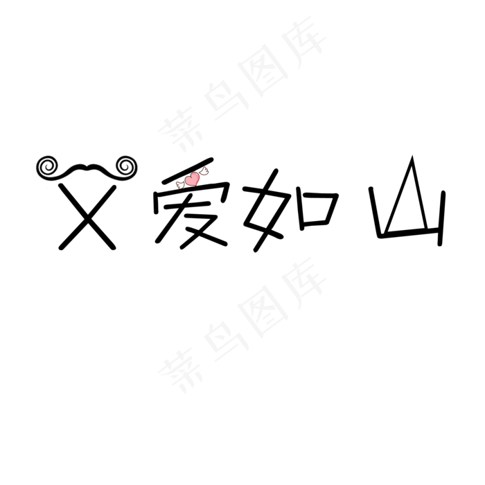 有爱的创意父亲节日(2000X2000(DPI:300))psd模版下载