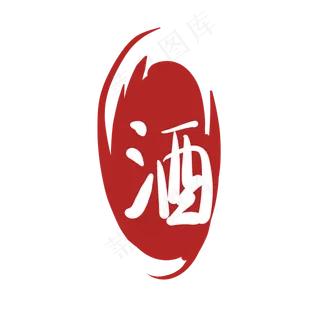 繁体字酒印泥