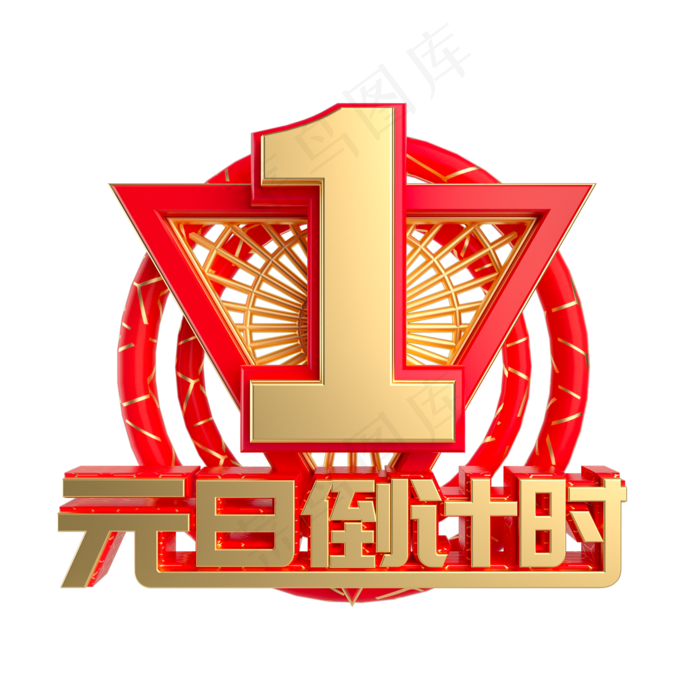 元旦倒计时数字1,免抠元素