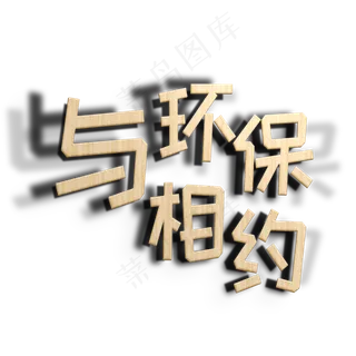 与环保相约立体字