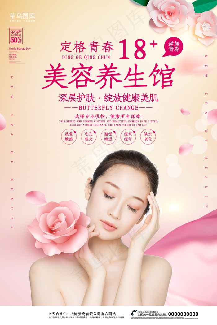 创意简约美容养生馆海报