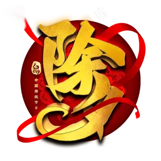 除夕毛笔艺术字